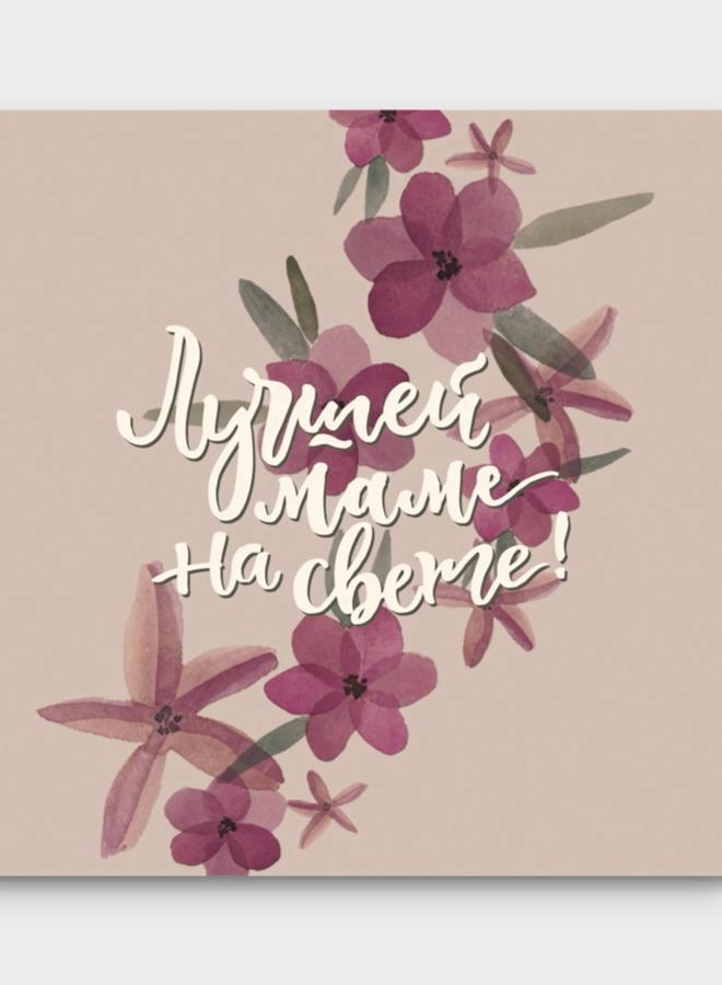 Мини-открытка №4 «Лучшей маме на свете»