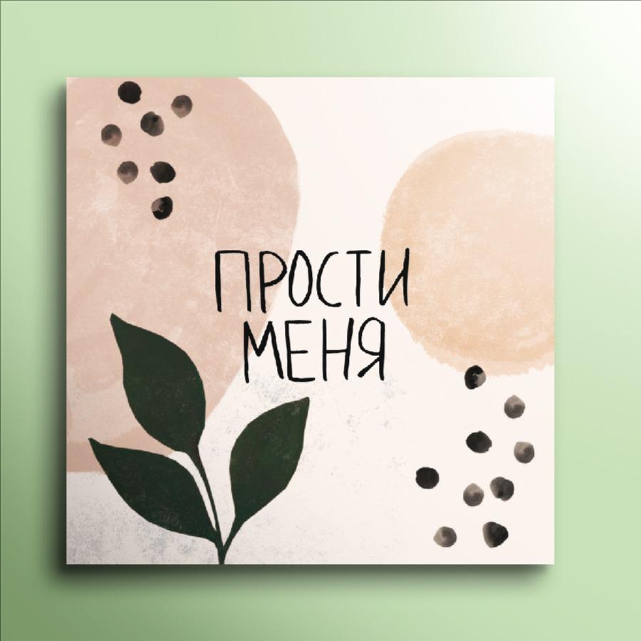 Мини-открытка №8 «Прости меня»