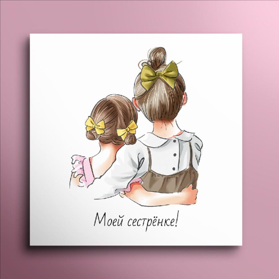 Мини-открытка №7 «Моей сестренке»