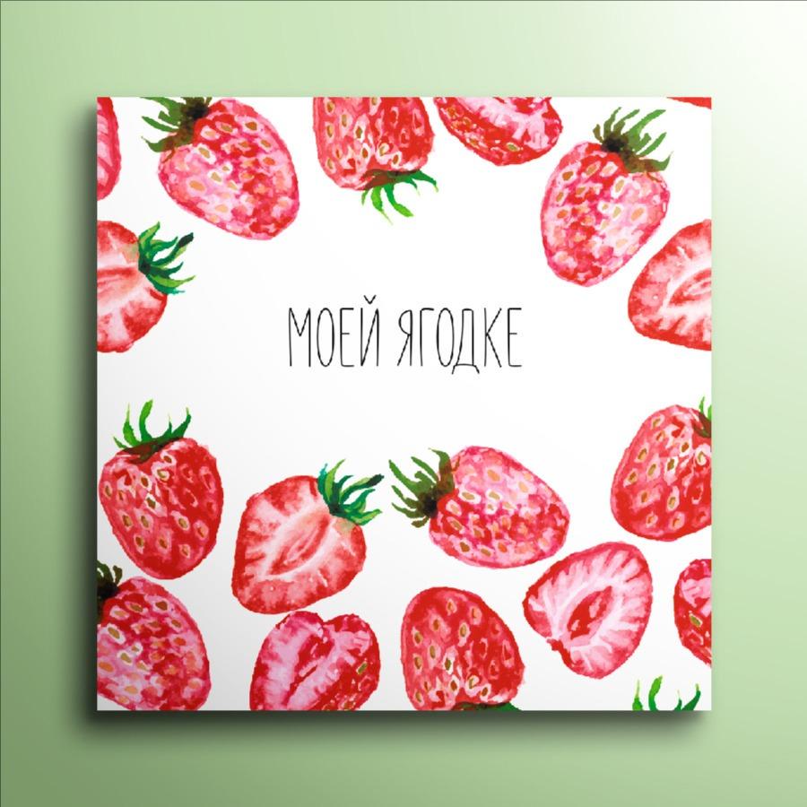 Мини-открытка №3 «Моей ягодке»